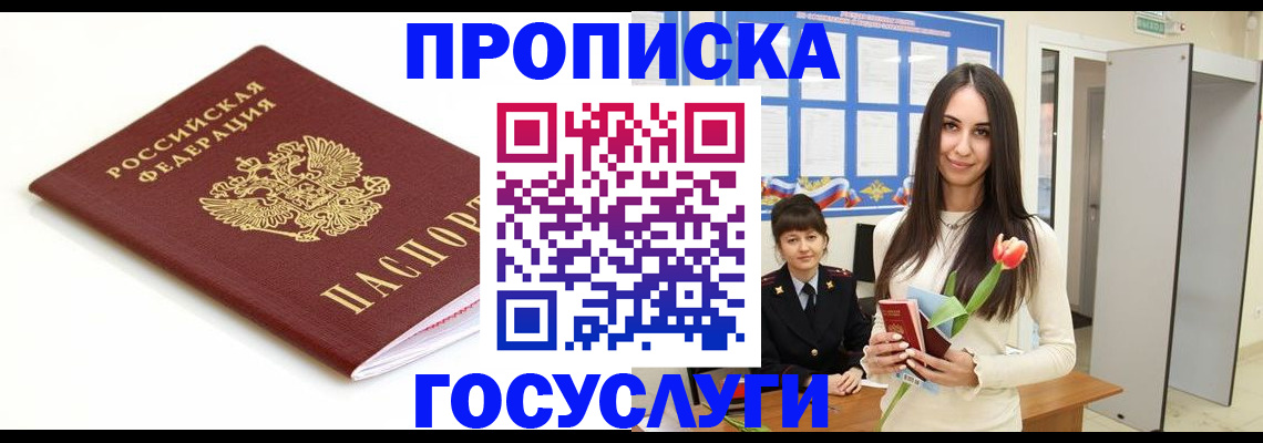 прописка для работы в Пласте